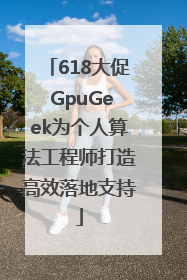 618大促 GpuGeek为个人算法工程师打造高效落地支持