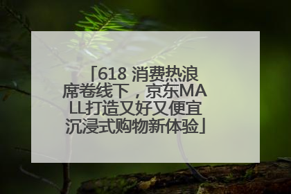 618 消费热浪席卷线下，京东MALL打造又好又便宜沉浸式购物新体验