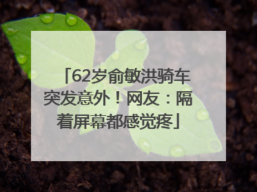 62岁俞敏洪骑车突发意外！网友：隔着屏幕都感觉疼