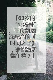 63岁的“阿汤哥”、王俊凯周深配音的《时间之子》，谁能激活端午档？
