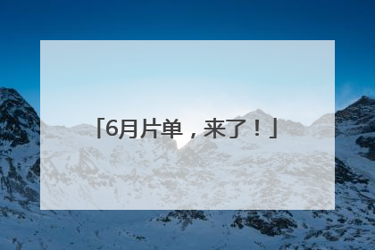 6月片单，来了！
