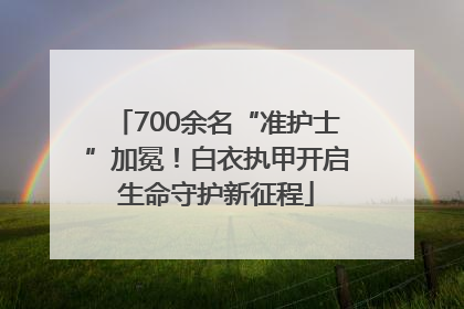 700余名“准护士”加冕！白衣执甲开启生命守护新征程