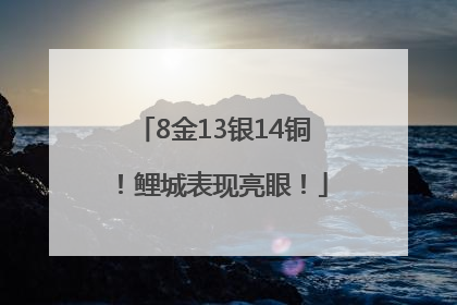 8金13银14铜！鲤城表现亮眼！