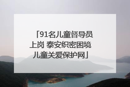 91名儿童督导员上岗 泰安织密困境儿童关爱保护网