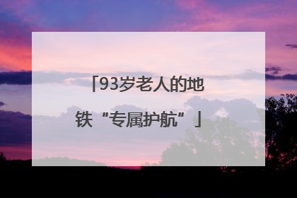 93岁老人的地铁“专属护航”