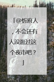 @忻府人，不会还有人没逛过这个夜市吧？