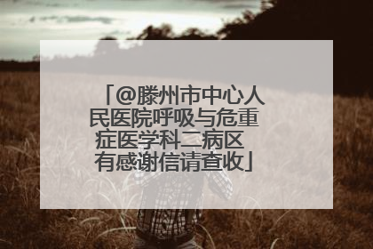 @滕州市中心人民医院呼吸与危重症医学科二病区 有感谢信请查收