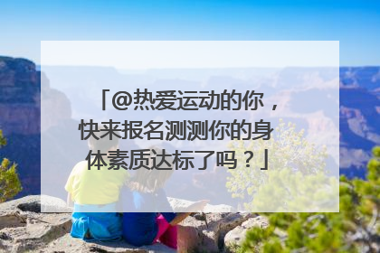 @热爱运动的你，快来报名测测你的身体素质达标了吗？