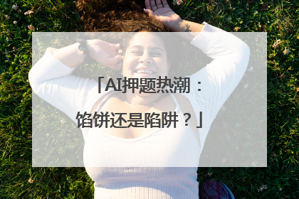 AI押题热潮：馅饼还是陷阱？