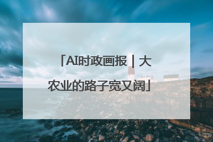 AI时政画报｜大农业的路子宽又阔