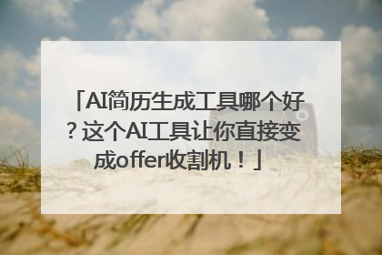 AI简历生成工具哪个好？这个AI工具让你直接变成offer收割机！