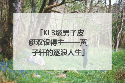 KL3级男子皮艇双银得主——黄子轩的逐浪人生