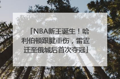 NBA新王诞生！哈利伯顿跟腱重伤，雷霆迁至俄城后首次夺冠