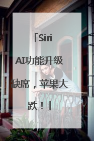 Siri AI功能升级缺席，苹果大跌！