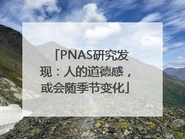 PNAS研究发现：人的道德感，或会随季节变化