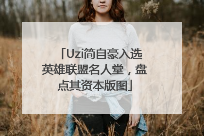 Uzi简自豪入选英雄联盟名人堂，盘点其资本版图