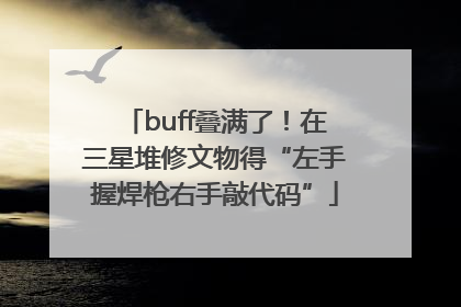buff叠满了！在三星堆修文物得“左手握焊枪右手敲代码”